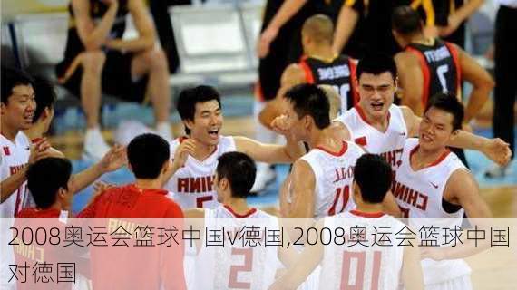 2008奥运会篮球中国v德国,2008奥运会篮球中国对德国