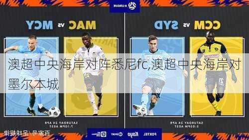 澳超中央海岸对阵悉尼fc,澳超中央海岸对墨尔本城