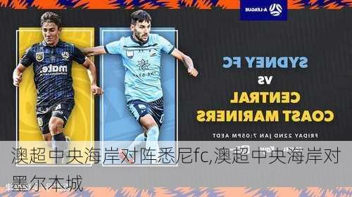 澳超中央海岸对阵悉尼fc,澳超中央海岸对墨尔本城