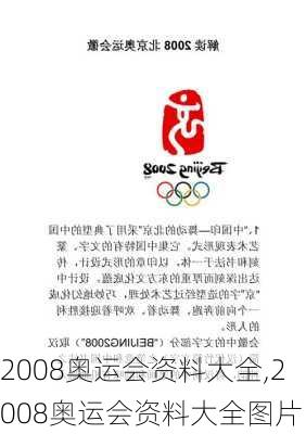 2008奥运会资料大全,2008奥运会资料大全图片