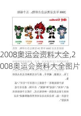 2008奥运会资料大全,2008奥运会资料大全图片