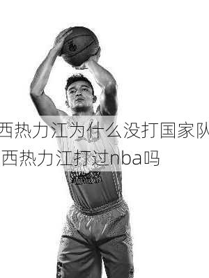 西热力江为什么没打国家队,西热力江打过nba吗