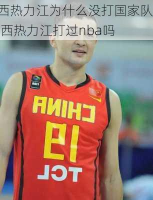 西热力江为什么没打国家队,西热力江打过nba吗