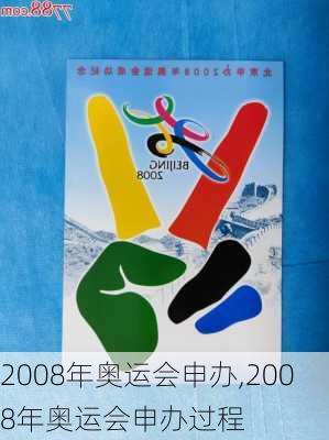 2008年奥运会申办,2008年奥运会申办过程