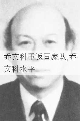 乔文科重返国家队,乔文科水平