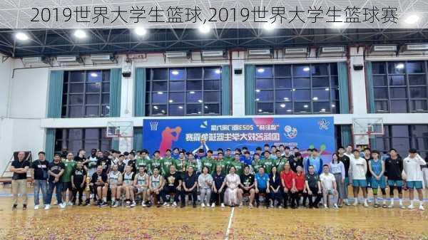 2019世界大学生篮球,2019世界大学生篮球赛