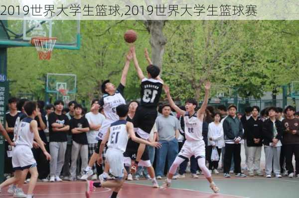 2019世界大学生篮球,2019世界大学生篮球赛