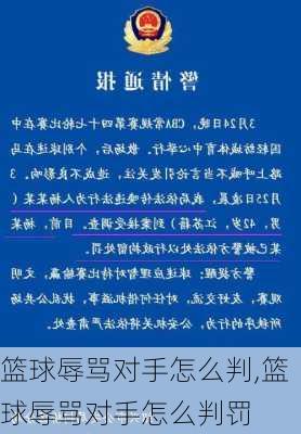 篮球辱骂对手怎么判,篮球辱骂对手怎么判罚