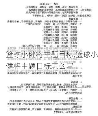 篮球小健将主题目标,篮球小健将主题目标怎么写