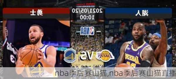 nba季后赛山猫,nba季后赛山猫直播