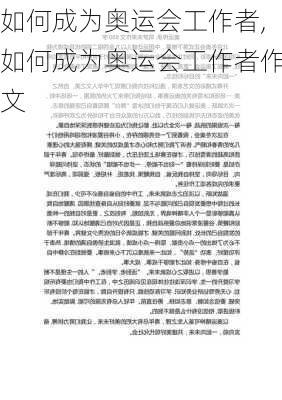 如何成为奥运会工作者,如何成为奥运会工作者作文