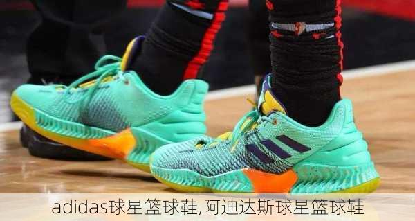 adidas球星篮球鞋,阿迪达斯球星篮球鞋