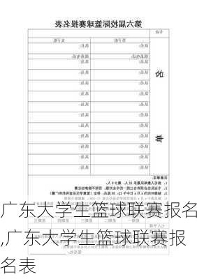 广东大学生篮球联赛报名,广东大学生篮球联赛报名表