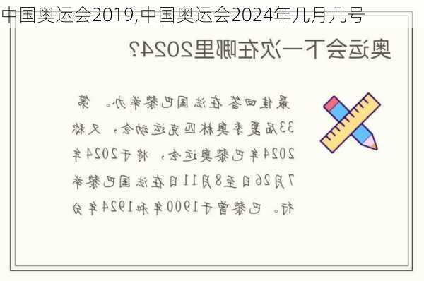 中国奥运会2019,中国奥运会2024年几月几号