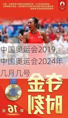 中国奥运会2019,中国奥运会2024年几月几号