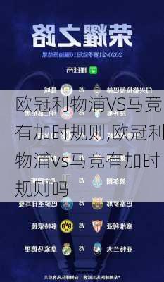 欧冠利物浦VS马竞有加时规则,欧冠利物浦vs马竞有加时规则吗