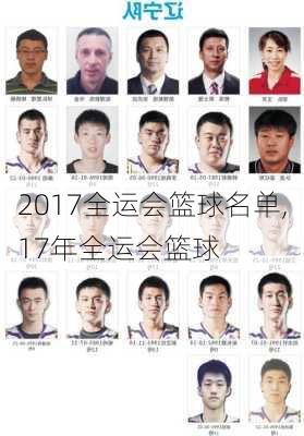 2017全运会篮球名单,17年全运会篮球