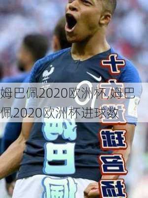 姆巴佩2020欧洲杯,姆巴佩2020欧洲杯进球数