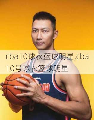 cba10球衣篮球明星,cba10号球衣篮球明星