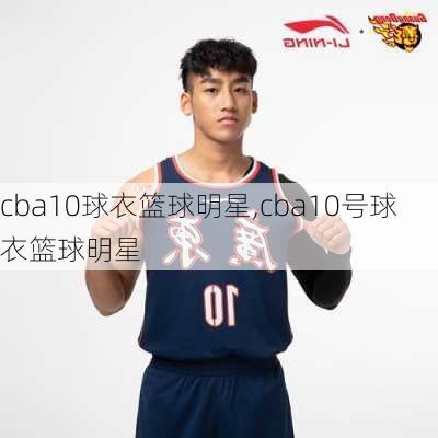 cba10球衣篮球明星,cba10号球衣篮球明星