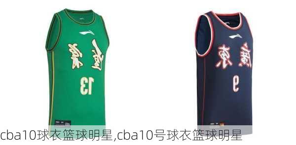 cba10球衣篮球明星,cba10号球衣篮球明星