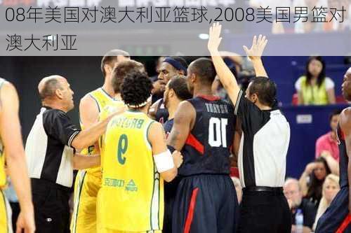 08年美国对澳大利亚篮球,2008美国男篮对澳大利亚