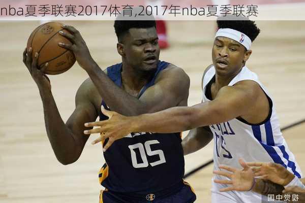 nba夏季联赛2017体育,2017年nba夏季联赛