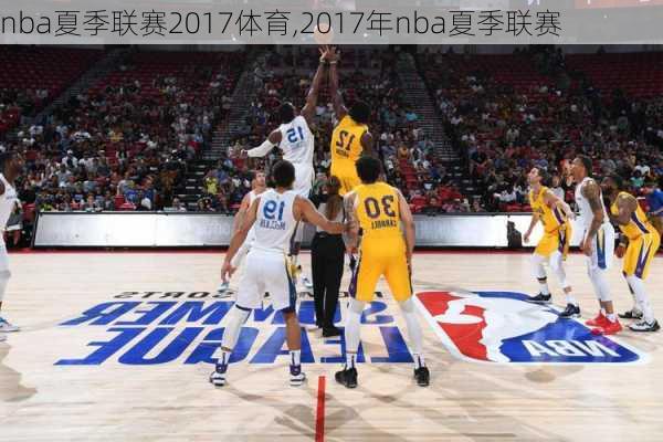 nba夏季联赛2017体育,2017年nba夏季联赛