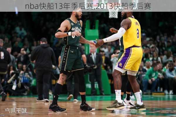 nba快船13年季后赛,2013快船季后赛