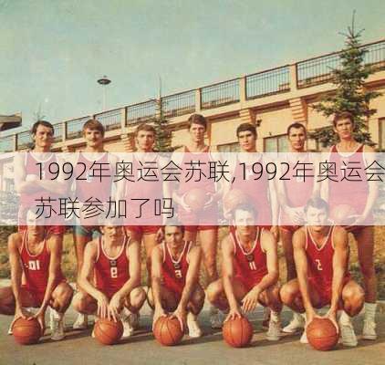 1992年奥运会苏联,1992年奥运会苏联参加了吗