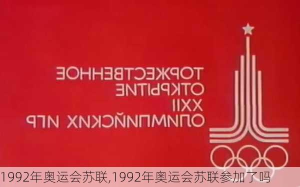 1992年奥运会苏联,1992年奥运会苏联参加了吗