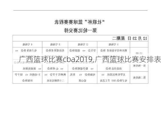 广西篮球比赛cba2019,广西篮球比赛安排表