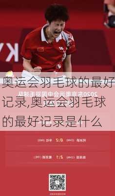 奥运会羽毛球的最好记录,奥运会羽毛球的最好记录是什么