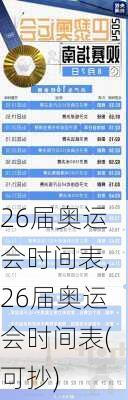 26届奥运会时间表,26届奥运会时间表(可抄)