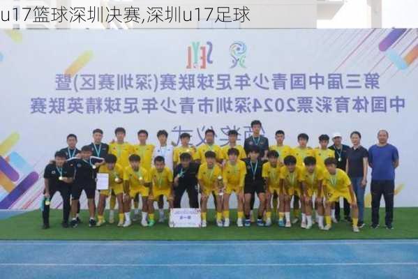 u17篮球深圳决赛,深圳u17足球