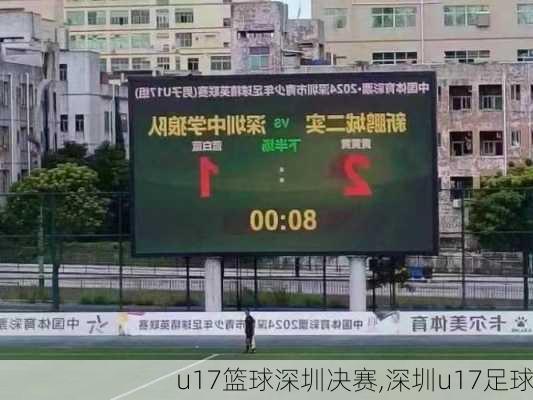 u17篮球深圳决赛,深圳u17足球