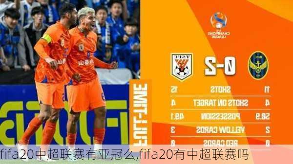 fifa20中超联赛有亚冠么,fifa20有中超联赛吗