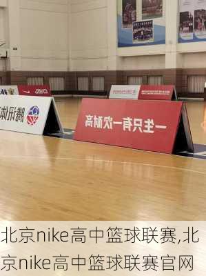 北京nike高中篮球联赛,北京nike高中篮球联赛官网