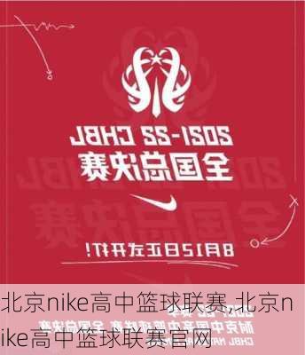 北京nike高中篮球联赛,北京nike高中篮球联赛官网