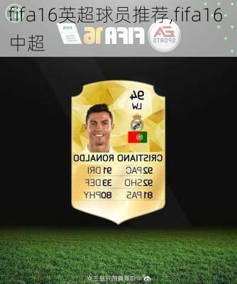 fifa16英超球员推荐,fifa16 中超