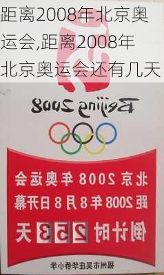 距离2008年北京奥运会,距离2008年北京奥运会还有几天