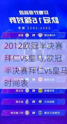 2012欧冠半决赛拜仁vs皇马,欧冠半决赛拜仁vs皇马时间表