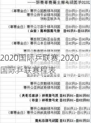 2020国际乒联赛,2020国际乒联赛程表