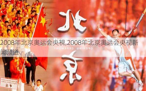 2008年北京奥运会央視,2008年北京奥运会央视新闻频道