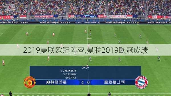 2019曼联欧冠阵容,曼联2019欧冠成绩