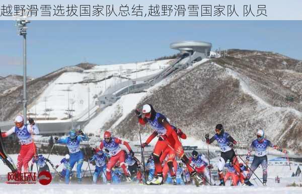 越野滑雪选拔国家队总结,越野滑雪国家队 队员