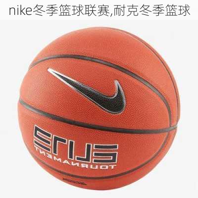 nike冬季篮球联赛,耐克冬季篮球