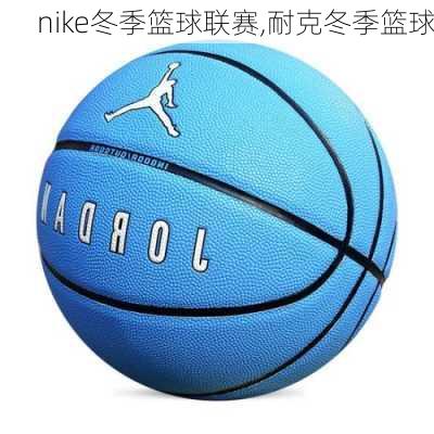 nike冬季篮球联赛,耐克冬季篮球