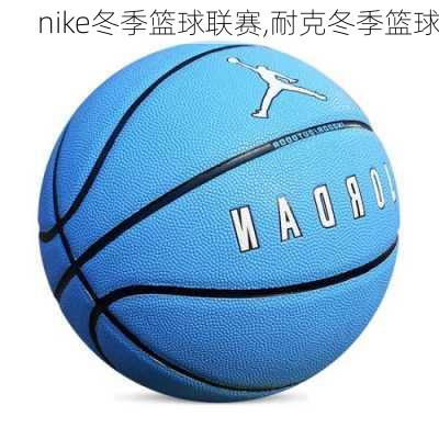 nike冬季篮球联赛,耐克冬季篮球