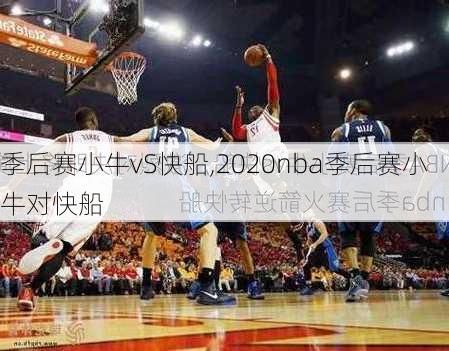 季后赛小牛vS快船,2020nba季后赛小牛对快船